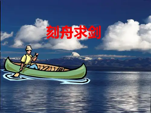 六年级下册语文课件《刻舟求剑》｜冀教版 (共10张PPT)