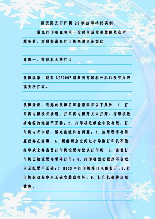 最新整理联想激光打印机29例故障检修实例