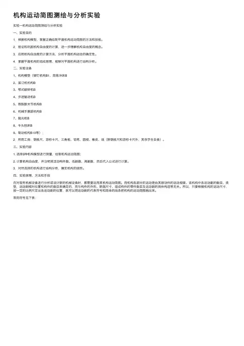机构运动简图测绘与分析实验