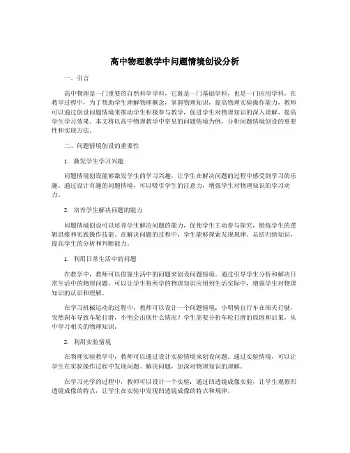高中物理教学中问题情境创设分析