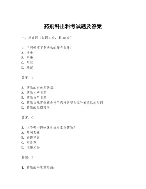 药剂科出科考试题及答案