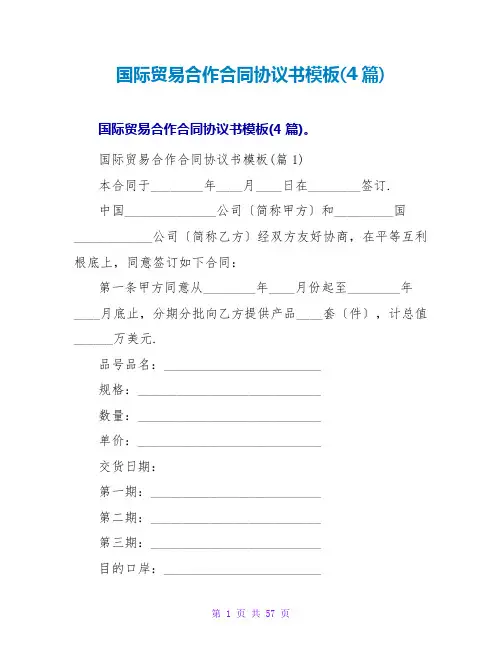 国际贸易合作合同协议书模板(4篇)
