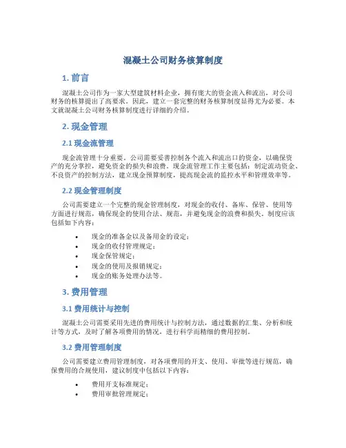 混凝土公司财务核算制度