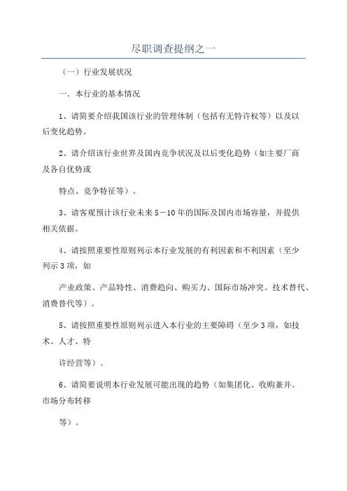 尽职调查提纲之一