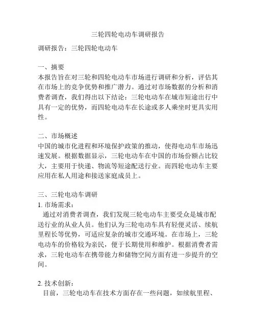 三轮四轮电动车调研报告