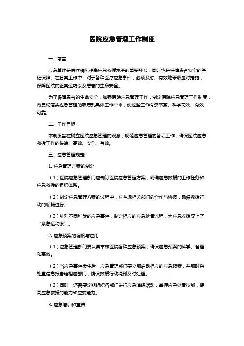 医院应急管理工作制度