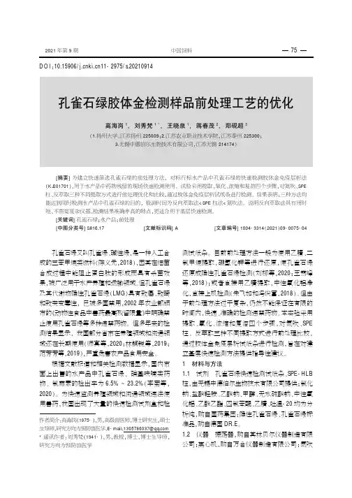 孔雀石绿胶体金检测样品前处理工艺的优化