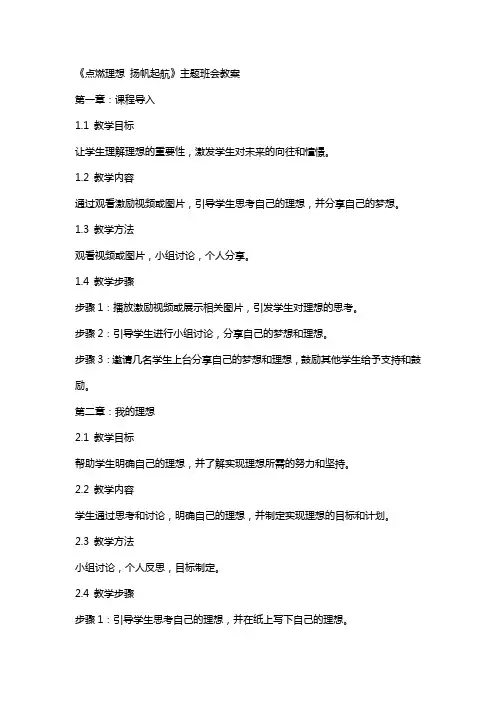 《点燃理想 扬帆起航》主题班会教案