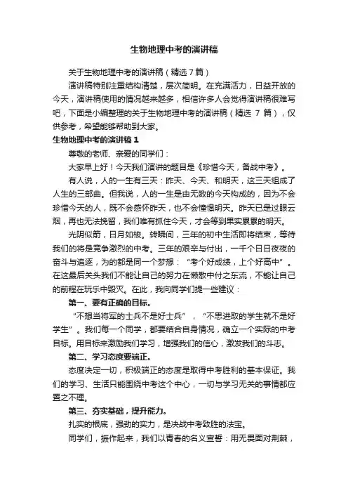 关于生物地理中考的演讲稿（精选7篇）
