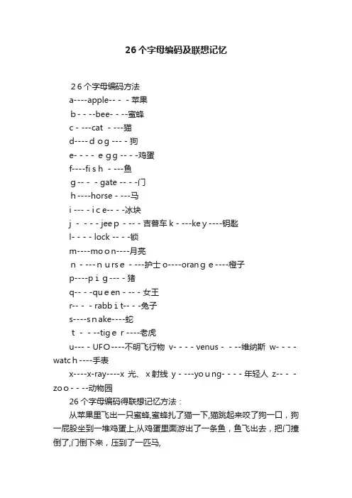 26个字母编码及联想记忆