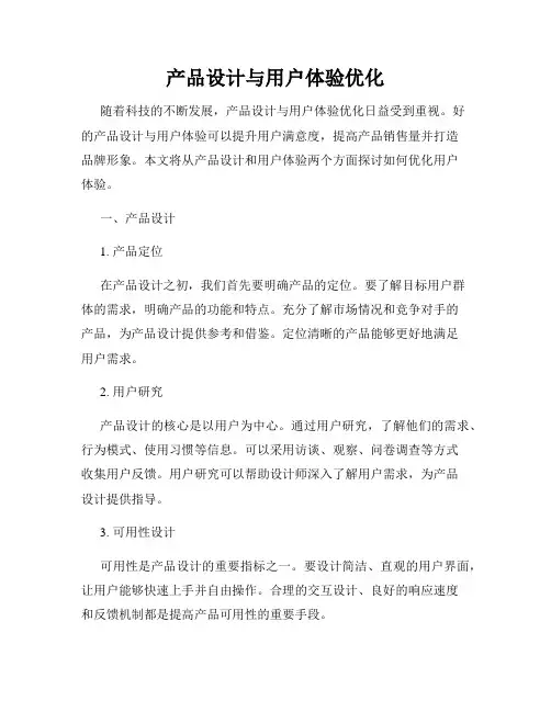 产品设计与用户体验优化