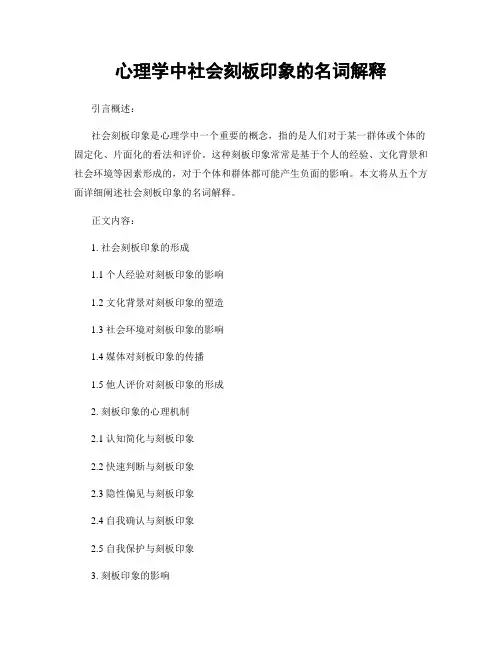 心理学中社会刻板印象的名词解释