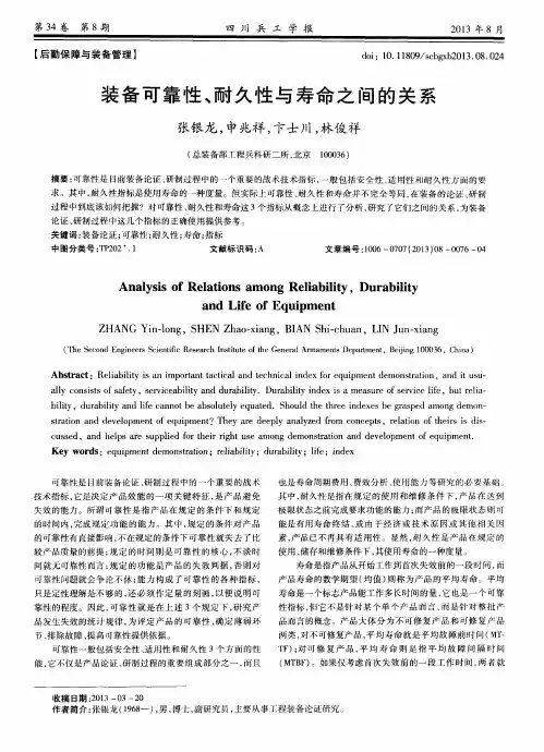 装备可靠性、耐久性与寿命之间的关系