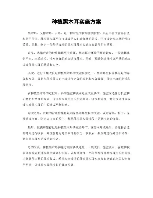 种植黑木耳实施方案