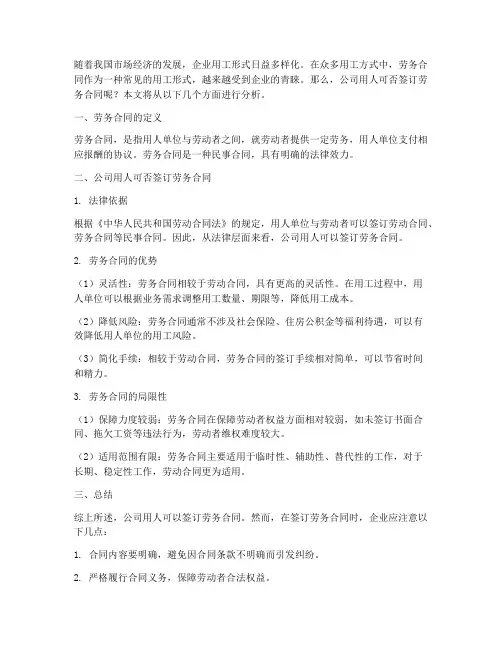 公司用人可签劳务合同嘛