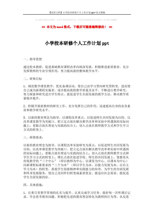 【优质文档】小学校本研修个人工作计划ppt-范文模板 (2页)