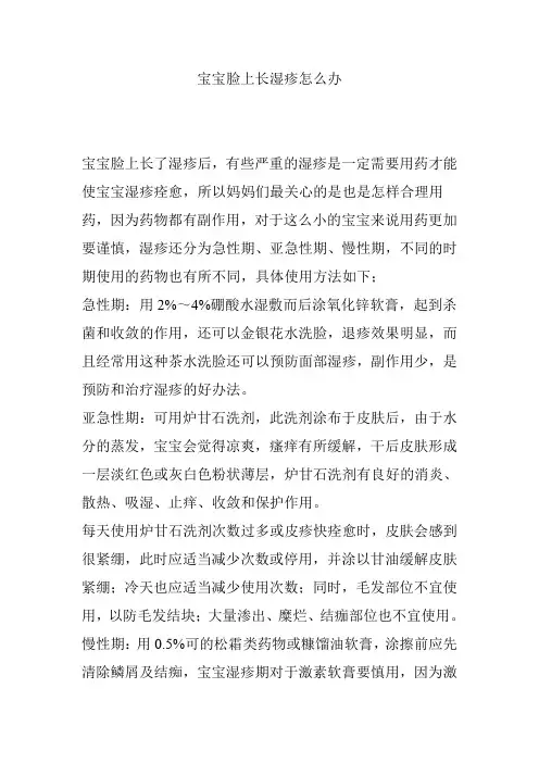 宝宝脸上长湿疹怎么办