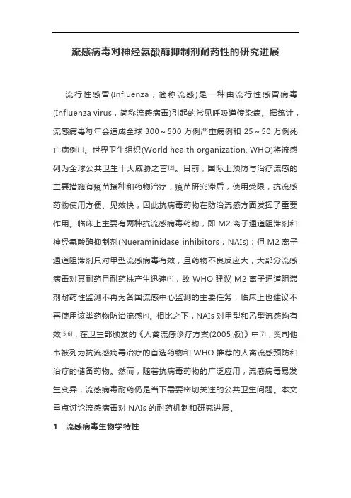 流感病毒对神经氨酸酶抑制剂耐药性的研究进展