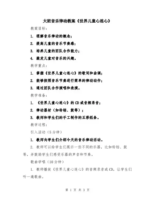 大班音乐律动教案《世界儿童心连心》