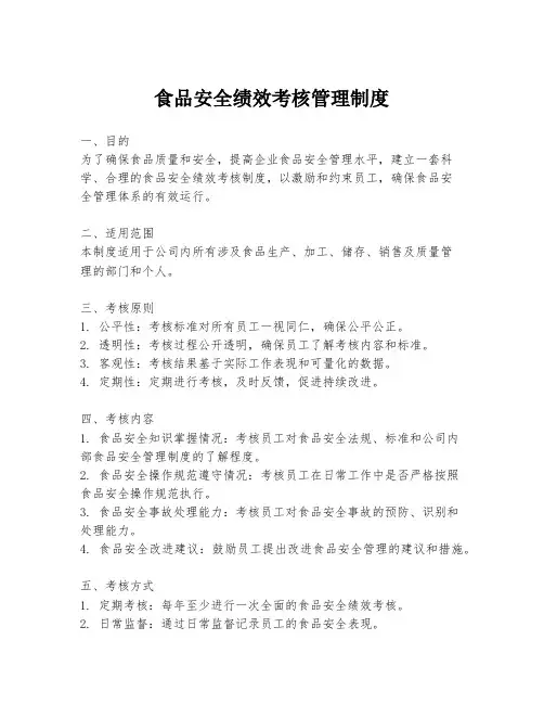 食品安全绩效考核管理制度