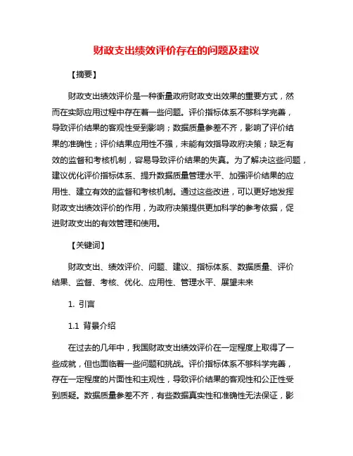 财政支出绩效评价存在的问题及建议