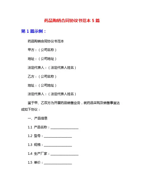 药品购销合同协议书范本5篇