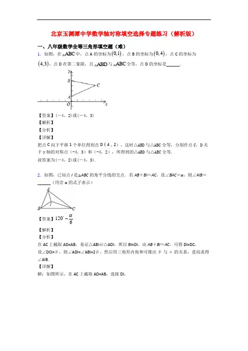 北京玉渊潭中学数学轴对称填空选择专题练习(解析版)