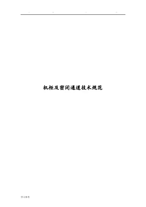 机柜与密闭通道技术规范标准[详]