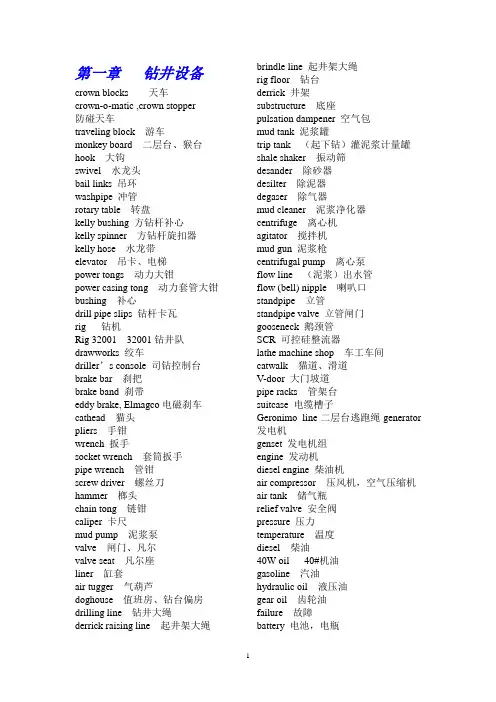 钻井工程英语基础学习
