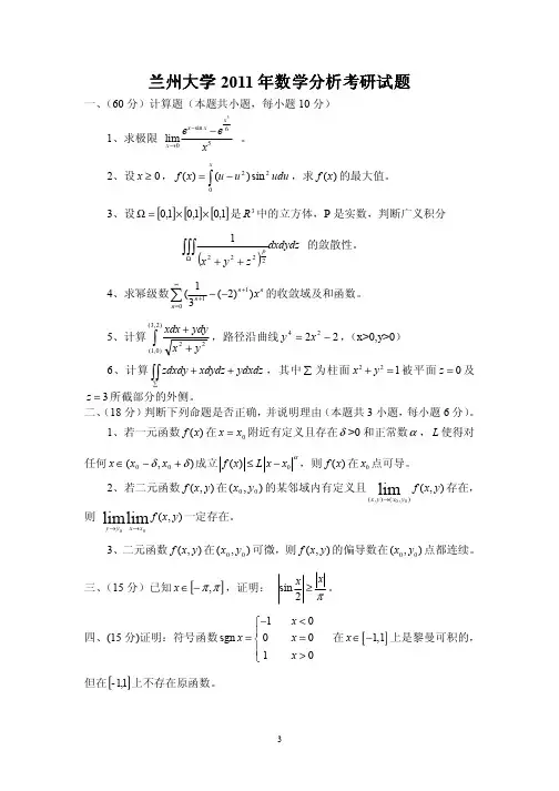 兰州大学2011年数学分析考研试题