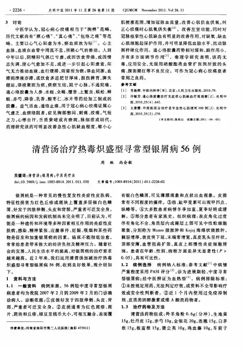 清营汤治疗热毒炽盛型寻常型银屑病56例