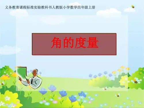 角的度量 课件 (共30张PPT)