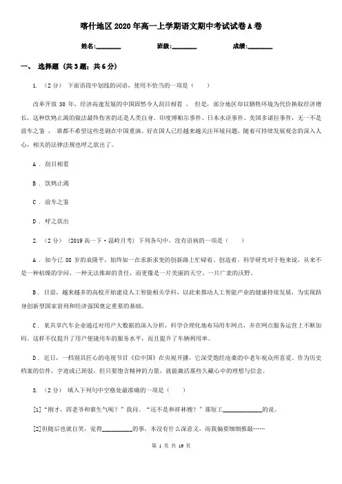喀什地区2020年高一上学期语文期中考试试卷A卷