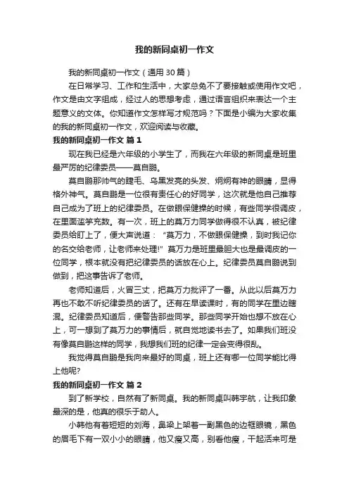 我的新同桌初一作文