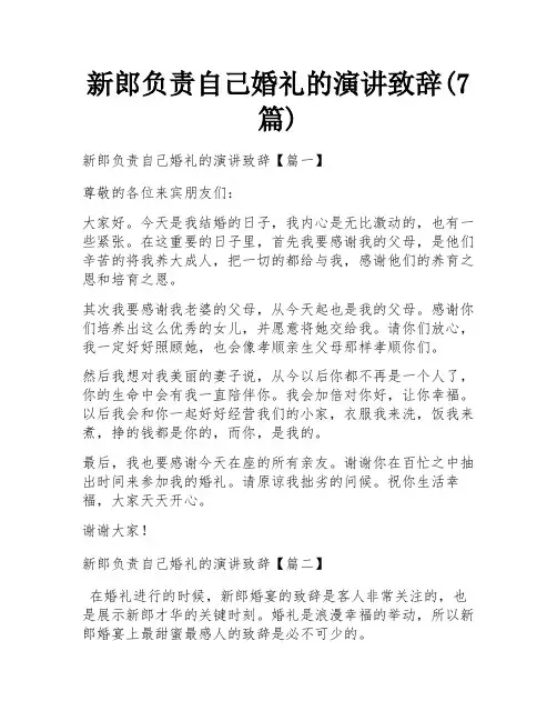 新郎负责自己婚礼的演讲致辞(7篇)