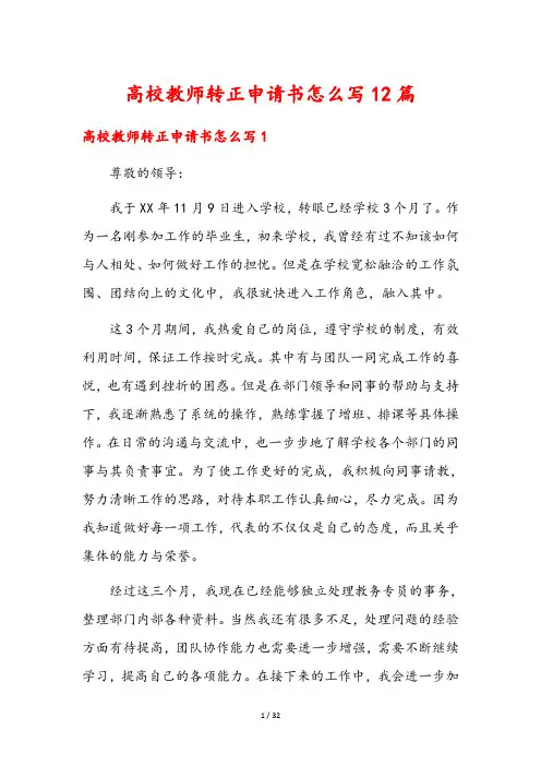 高校教师转正申请书怎么写12篇