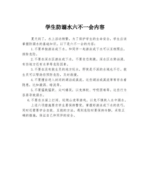 学生防溺水六不一会内容