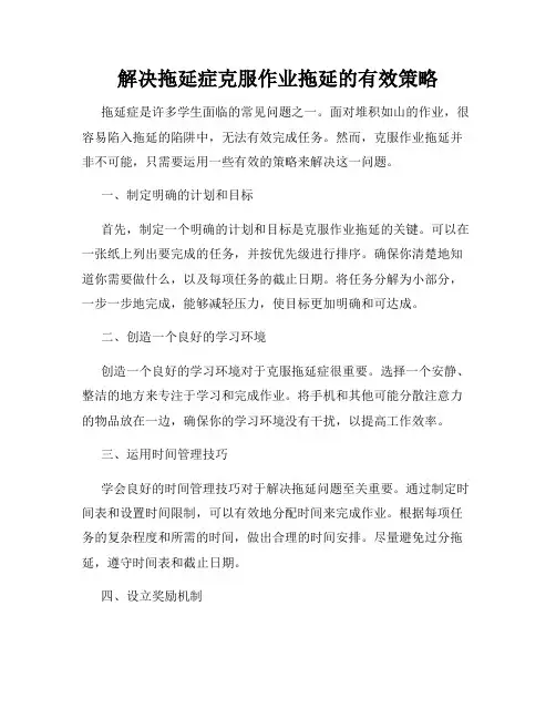 解决拖延症克服作业拖延的有效策略