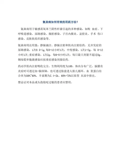 氨曲南如何有效的用药方法？