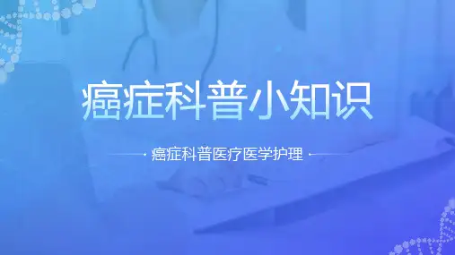 科学防癌致癌科普小知识