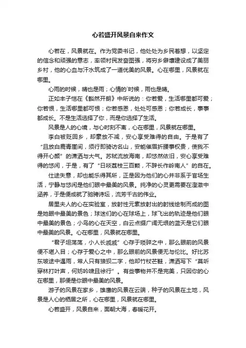 心若盛开风景自来作文