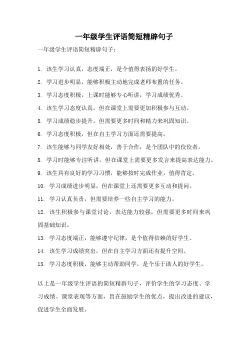 一年级学生评语简短精辟句子
