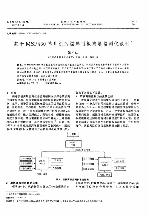 基于MSP430单片机的煤巷顶板离层监测仪设计