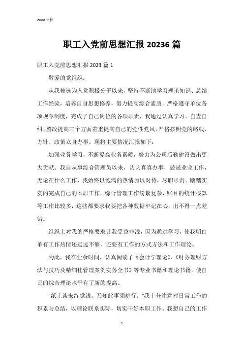 职工入党前思想汇报20236篇