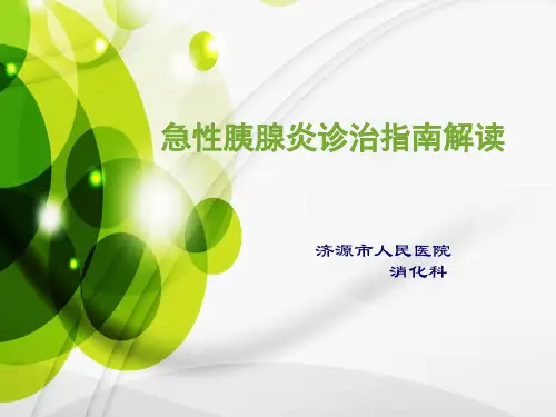 急性胰腺炎的诊治指南解读原创_临床医学_医药卫生_专业资料