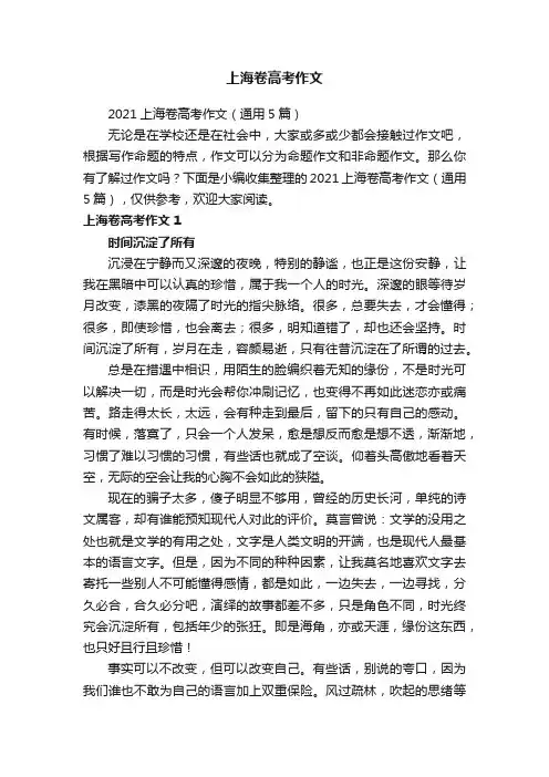2021上海卷高考作文（通用5篇）