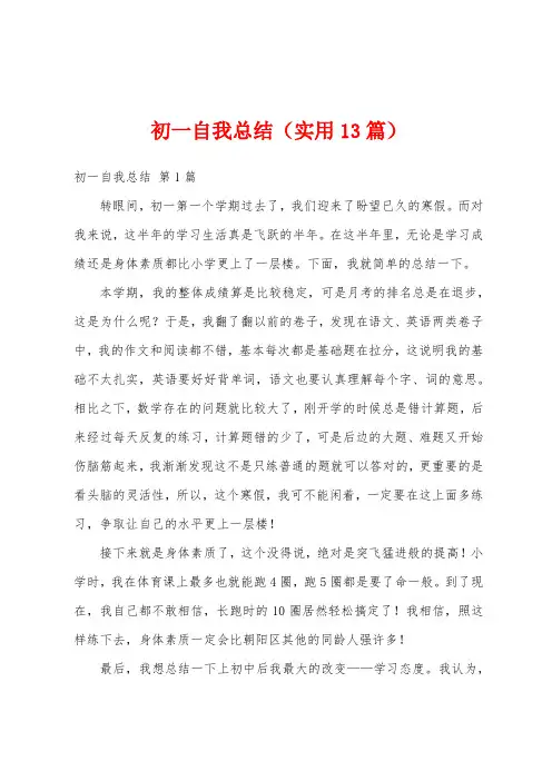 初一自我总结(实用13篇)
