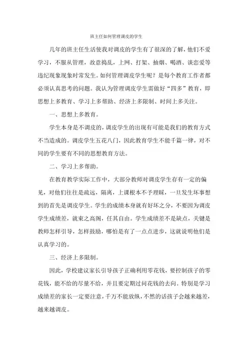 班主任如何管理调皮的学生