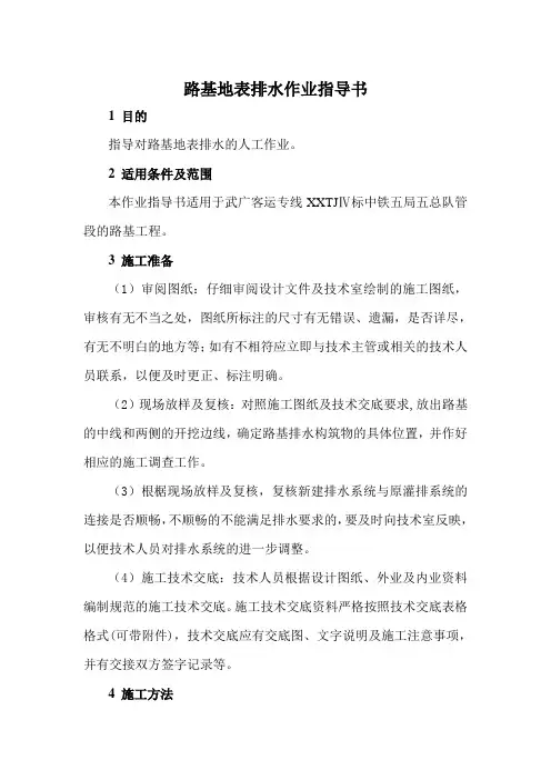 路基地表排水作业指导书