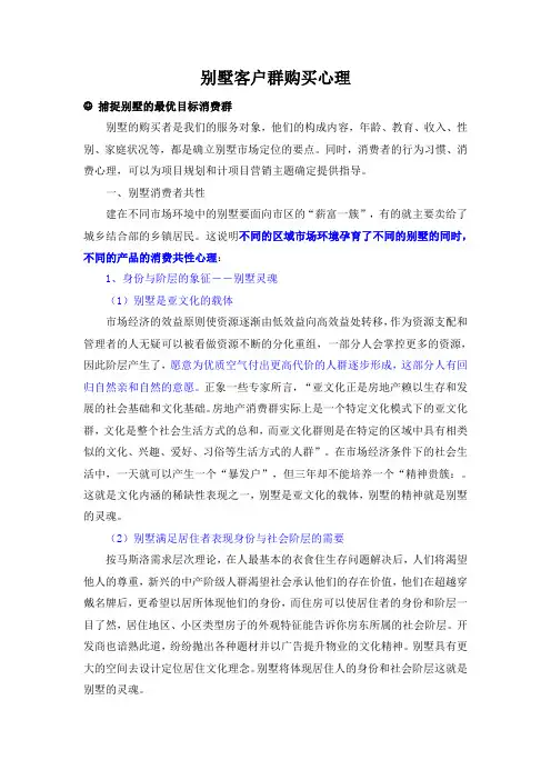 别墅客户群购买心理经典分析1426368236